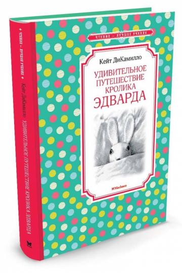 Удивительное путешествие кролика Эдварда