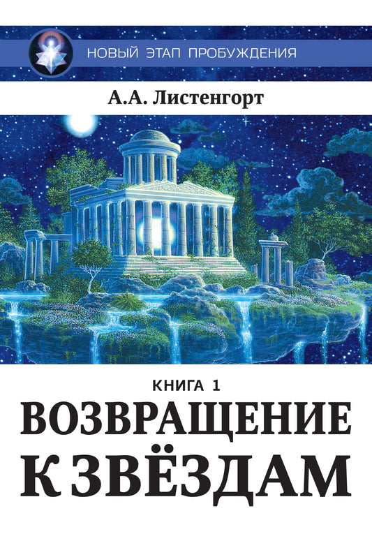 Новый этап пробуждения. Возвращение к звездам. Книга 1.