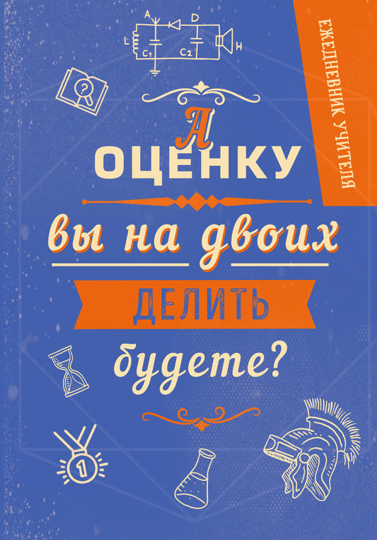 Ежедневник учителя. А оценку вы на двоих делить будете? (А5, 96 л., твердая обложка)
