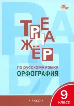 ТР Тренажёр по русскому языку 9 кл.: Орфография. НОВЫЙ ФГОС