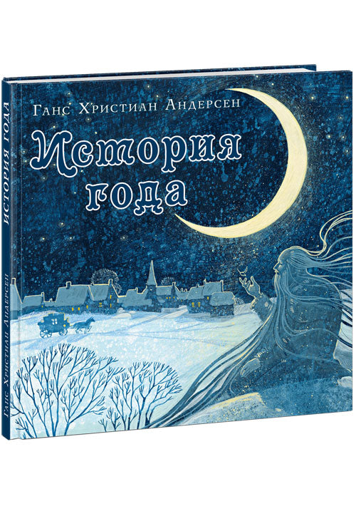 История года : [сказка] / Г. Х. Андерсен ; пер. с дат. ; ил. А. В. Хопта. — М. : Нигма, 2020. — 58 с. : ил.