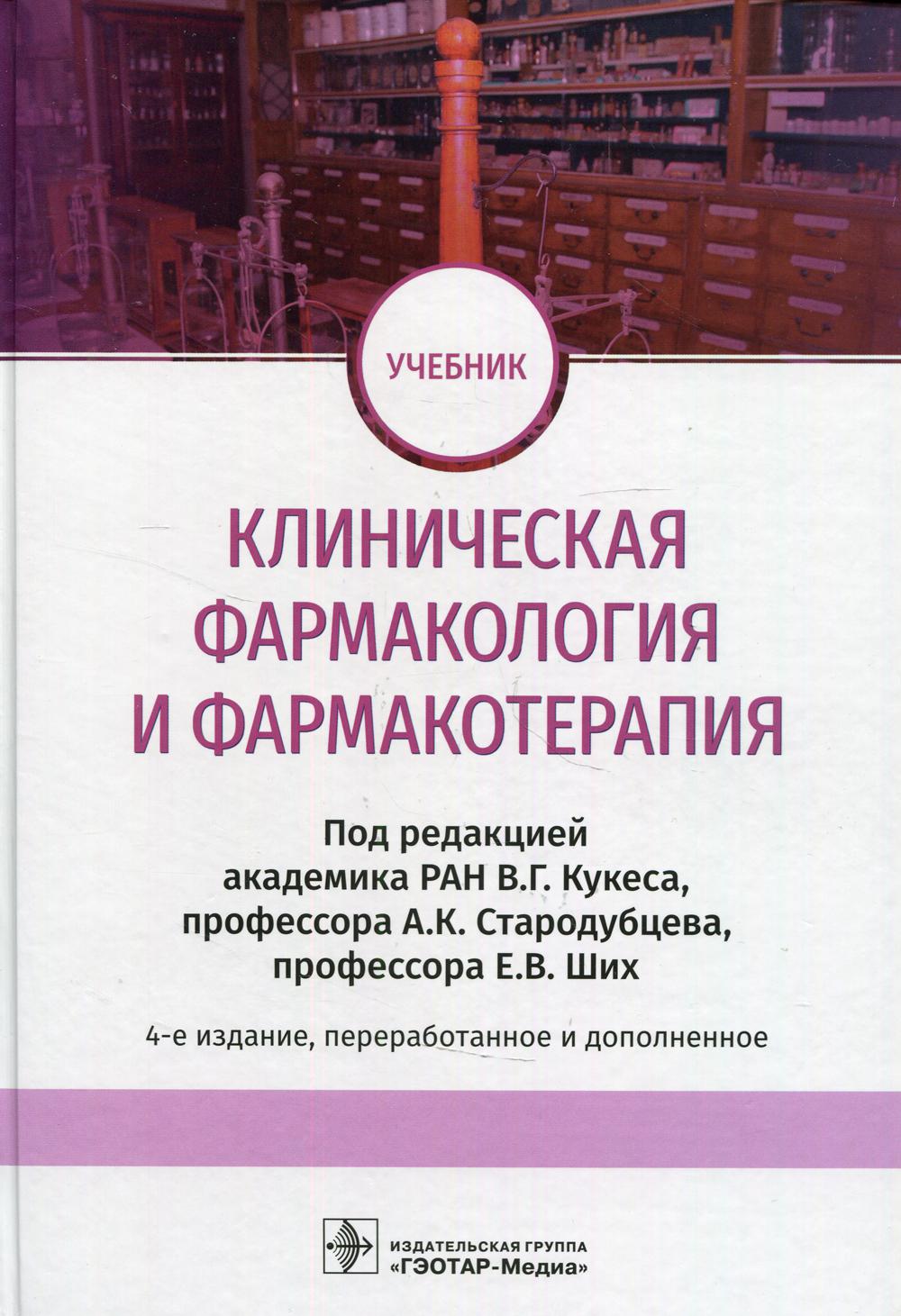 Clinique pharmaceutique et pharmacothérapie : учебник / под ред. В. Г. Кукеса, А. K. Стародубцева, Е. В. Eh bien. — 4-е изд., перераб. je suis d'accord. — Москва : ГЭОТАР-Медиа, 2021. — 880 с. : IL.