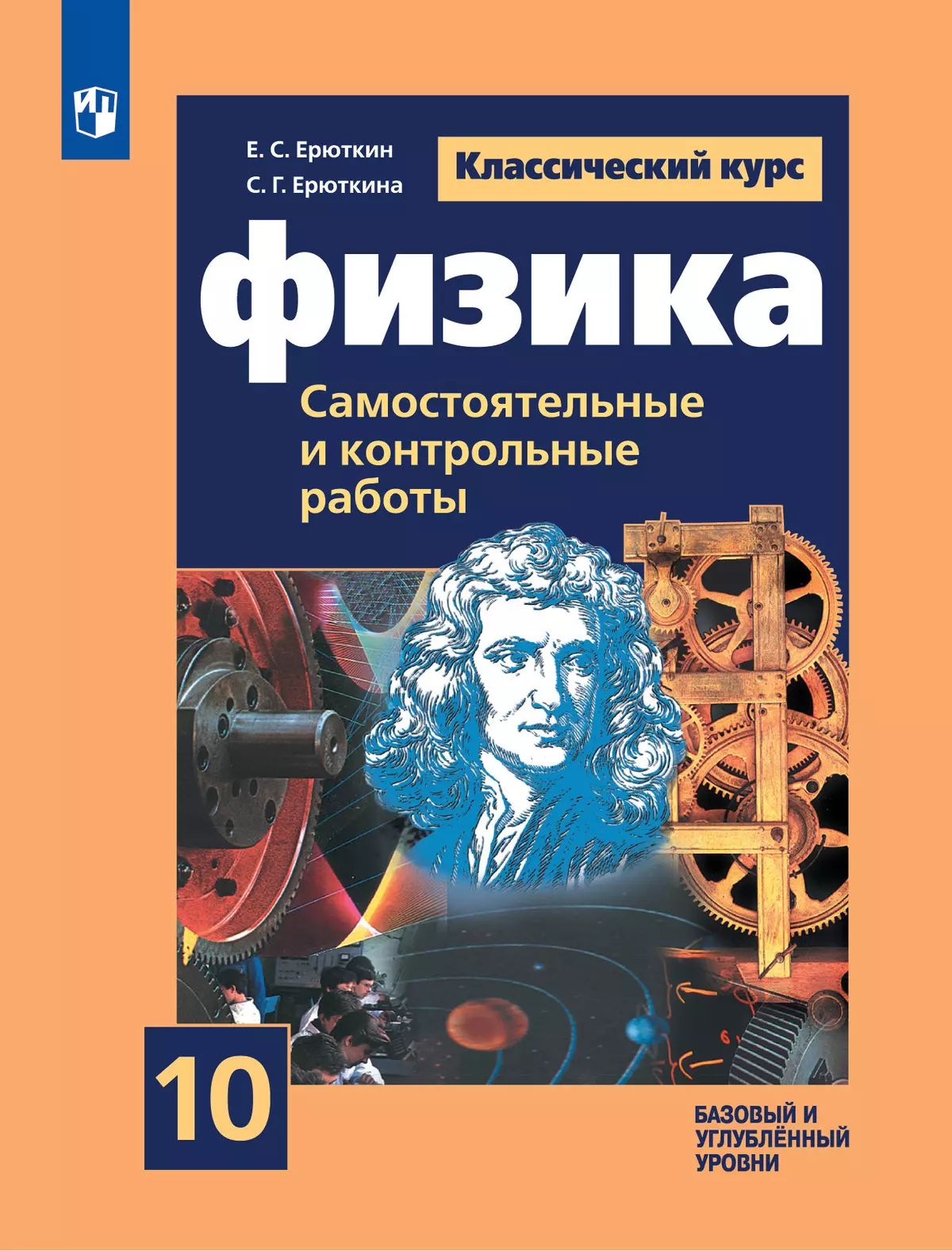 Физика 10кл [Cамост. и контрольные и работы]