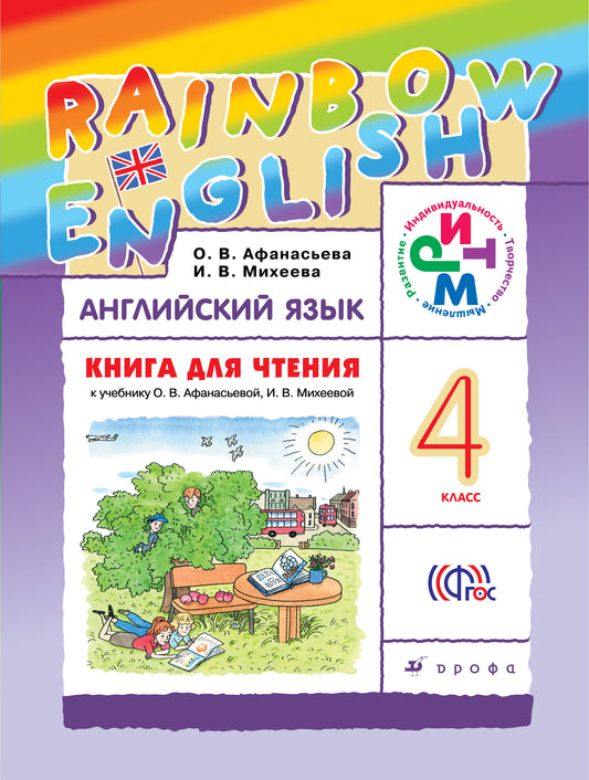 Английский язык. 4 класс. Книга для чтения. К учебнику О. В. Афанасьевой, И. В. Михеевой