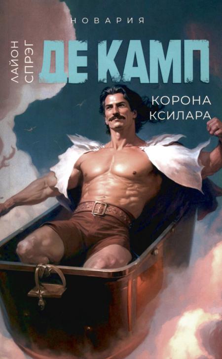Corona Csilara. Кн. 3. Де Камп Л.С.
