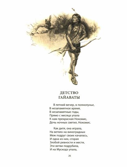 Рип.Читают все.Песнь о Гайавате:поэма