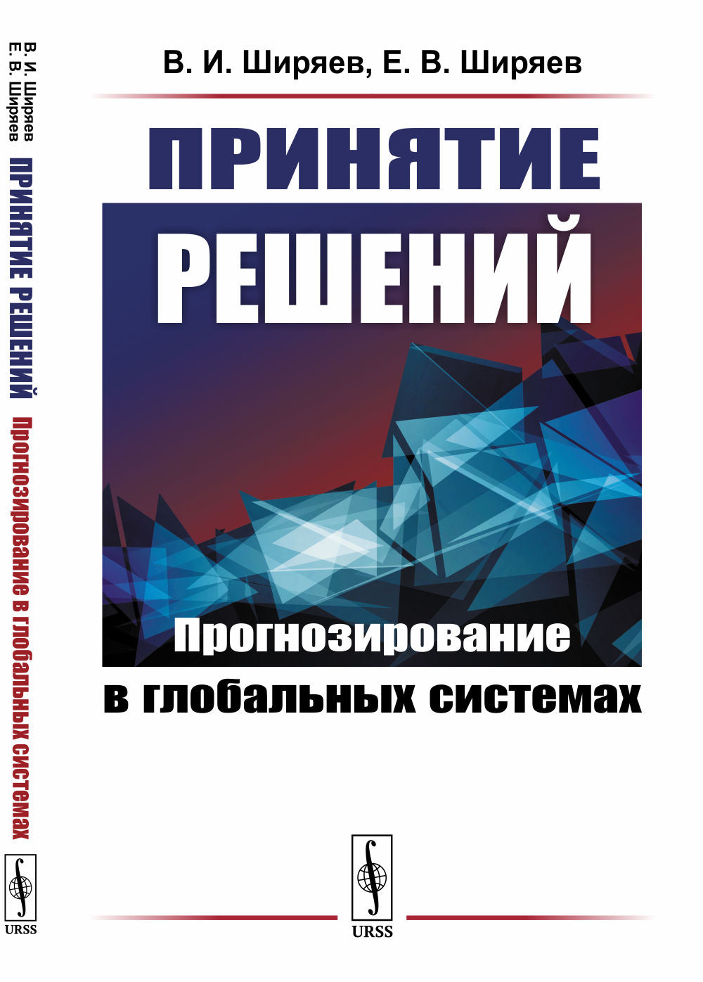 Принятие решений: Прогнозирование в глобальных системах