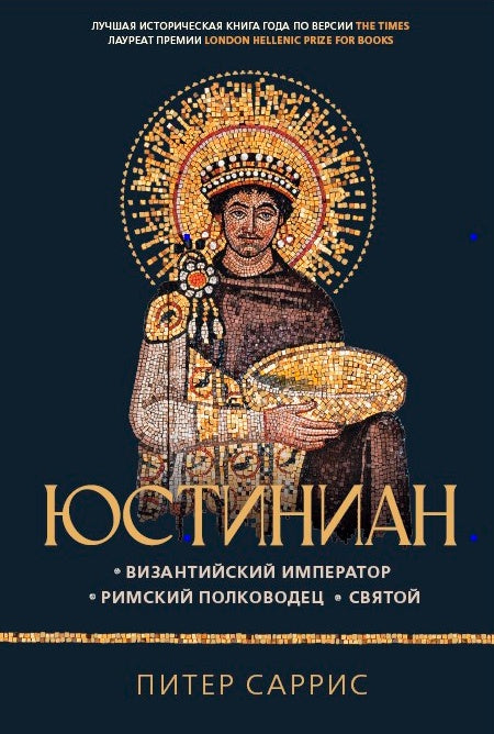 Юстиниан: Византийский император, римский полководец, святой