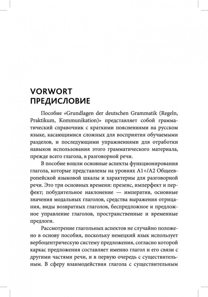 Основы грамматики немецкого языка. Правила. Практика. Общение. Ярушкина Т.С.