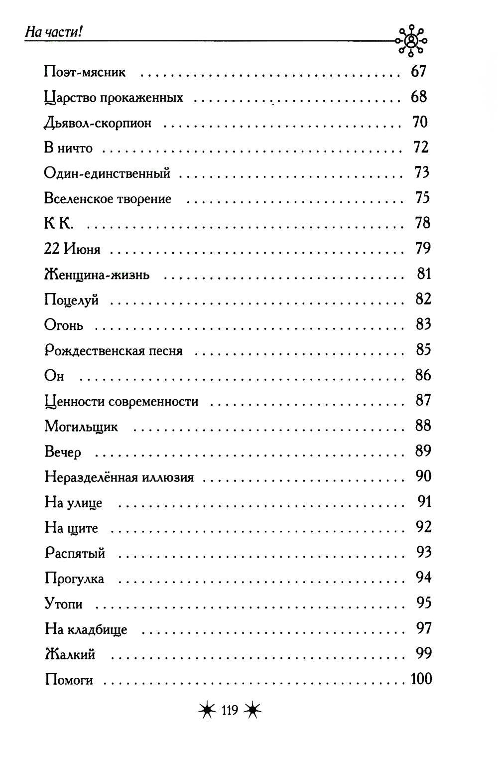 На части!: стихотворения