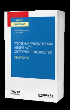 УГОЛОВНЫЙ ПРОЦЕСС РОССИИ (ОБЩАЯ ЧАСТЬ. ДОСУДЕБНОЕ ПРОИЗВОДСТВО). ПРАКТИКУМ. Учебное пособие для вузов