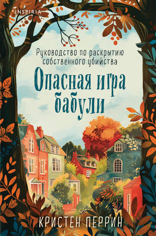 Опасная игра бабули. Руководство по раскрытию собственного убийства (#1) (формат клатчбук)