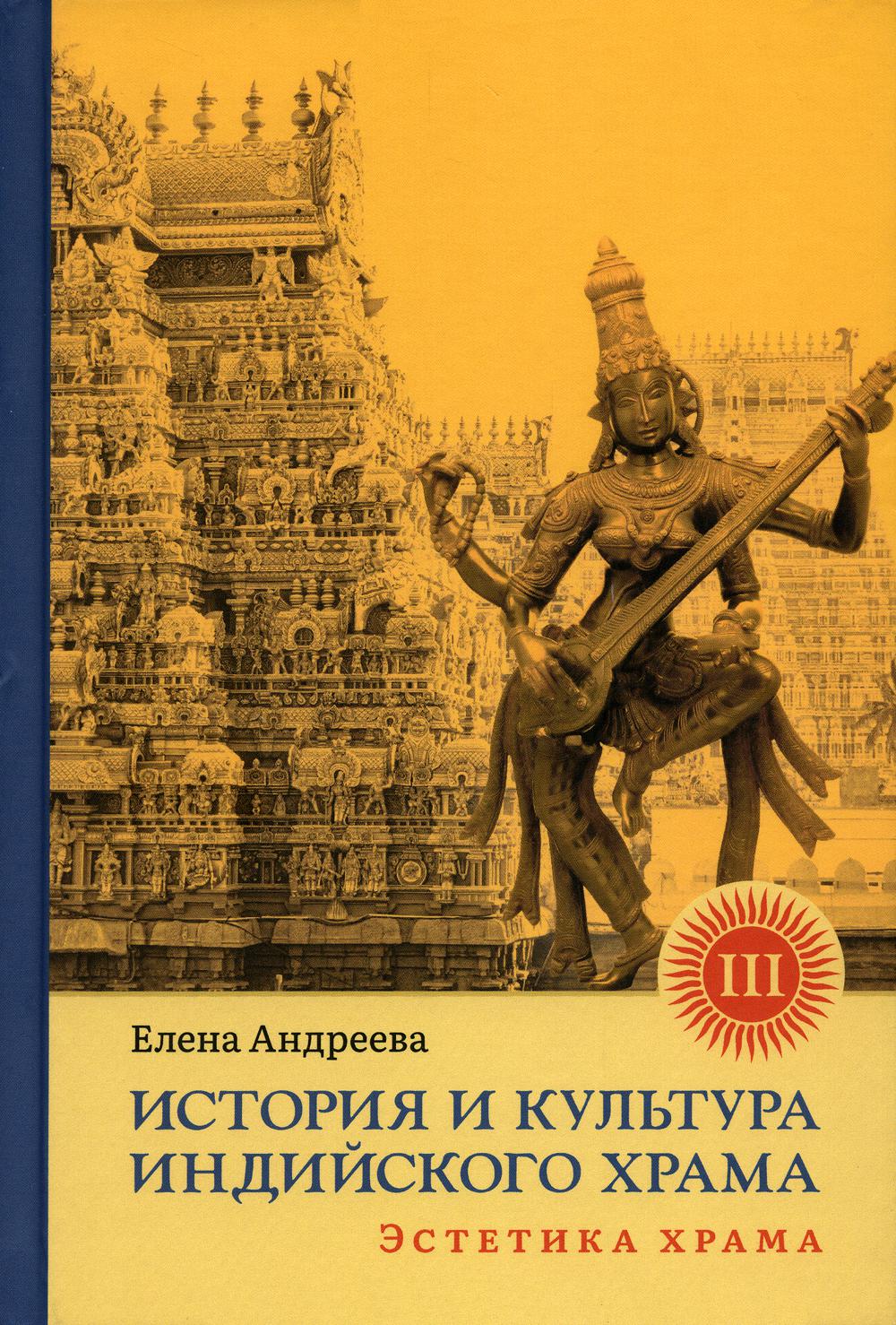 История и культура индийского храма. Книга III: Эстетика храма