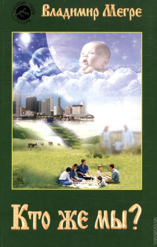 Кто же мы? (обл)