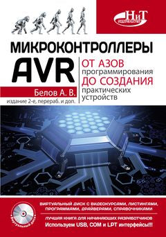 Microcontrôleurs AVR : des programmes spécifiques aux utilisateurs pratiques. + CD avec vidéos, chansons, programmes, lecteurs. Белов А.В.