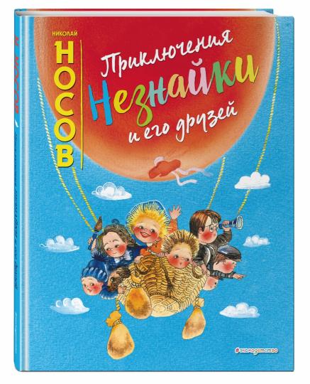 Приключения Незнайки и его друзей (ил. Е. Ревуцкой)