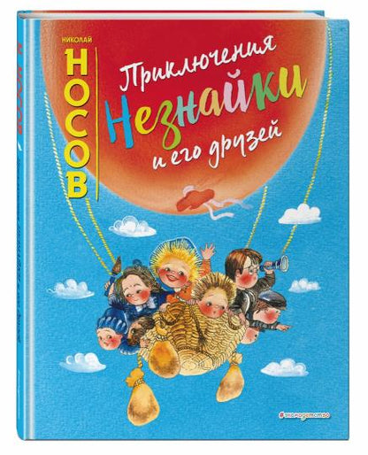 Приключения Незнайки и его друзей (ил. Е. Ревуцкой)