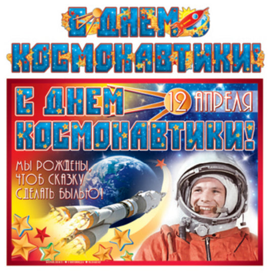 ГР-9184 Гирлянда с плакатом А3 (2,3 м) С Днем космонавтики! (с блестками в лаке)