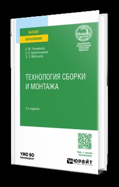ТЕХНОЛОГИЯ СБОРКИ И МОНТАЖА 2-е изд., пер. je suis d'accord. Учебное пособие для вузов