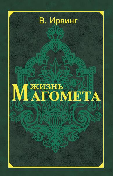 C'est vrai, Magometa. 2-e изд.