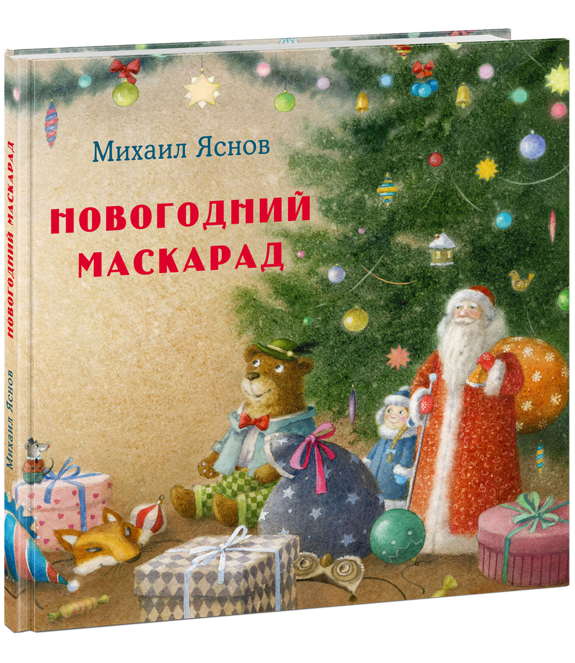 Новогодний маскарад. Зимние стихи : [сб. стихов] / М. Д. Яснов ; ил. М. Н. Коротаевой. — М. : Нигма, 2021. — 48 с. : ил.