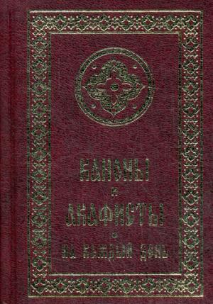 Каноны и акафисты на каждый день седмицы