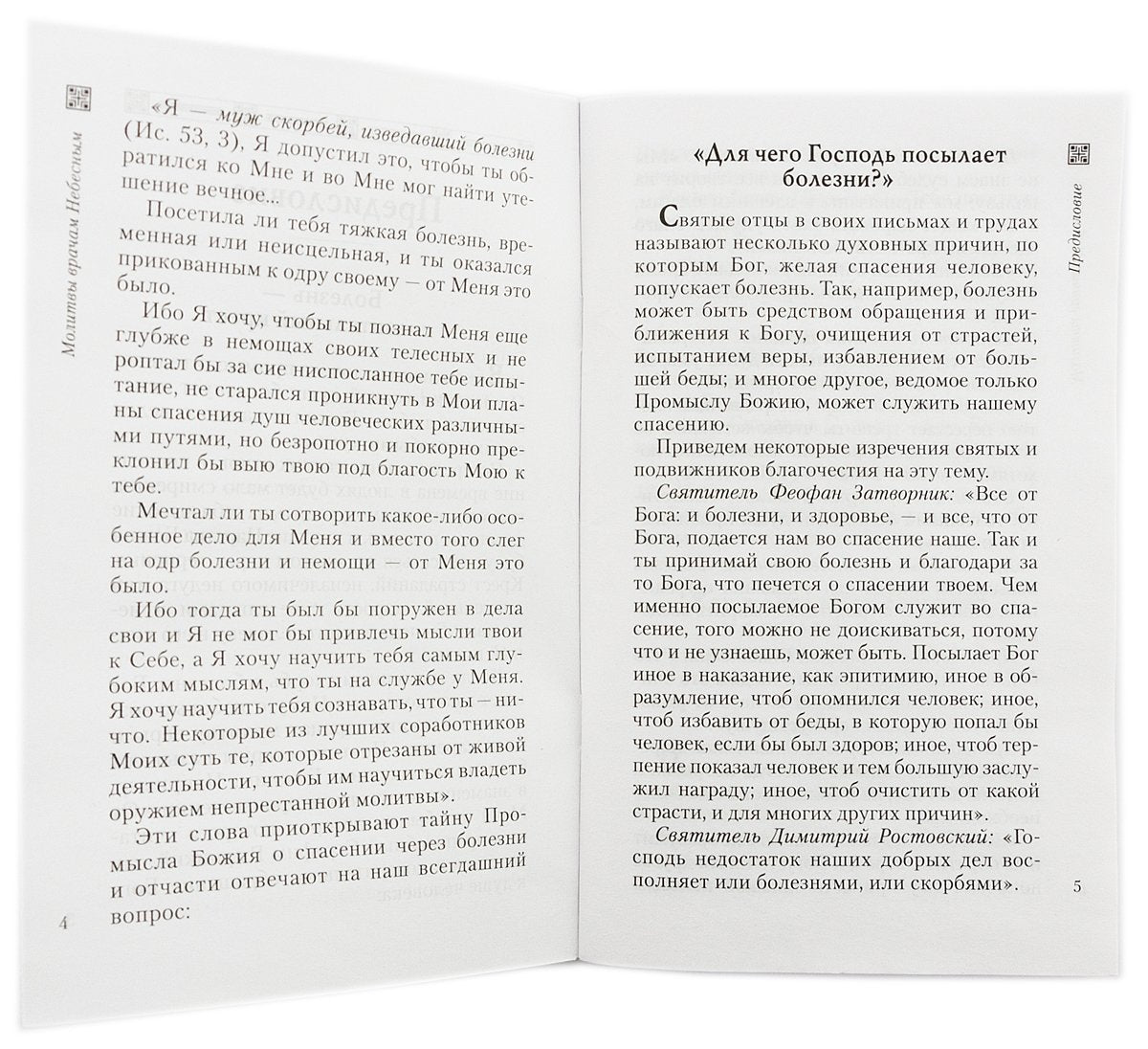 Молитвы врачам Небесным: Как молиться болящим и о болящих