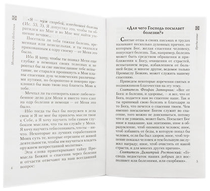 Молитвы врачам Небесным: Как молиться болящим и о болящих