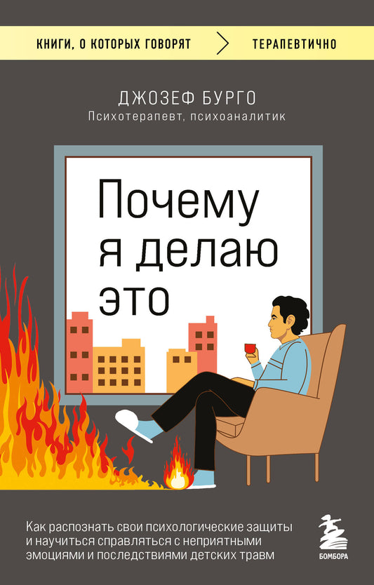 Почему я делаю это. Как распознать свои психологические защиты и научиться справляться с неприятными эмоциями и последствиями детских травм