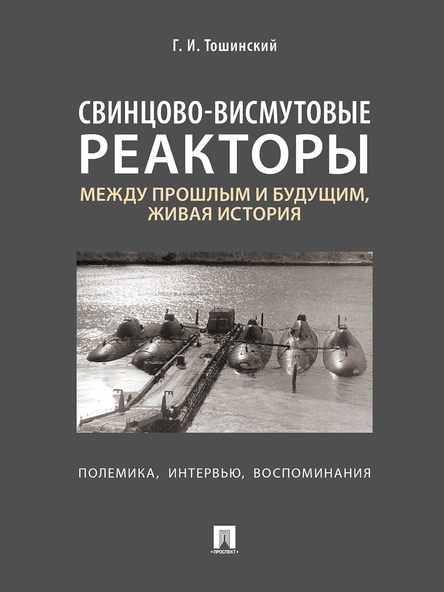 Свинцово-висмутовые реакторы: между прошлым и будущим, живая история. Полемика, интервью, воспоминания.-М.:Блок-Принт,2026.