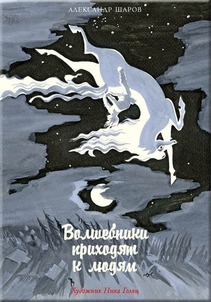 Волшебники приходят к людям.: Книга о сказке и о сказочниках А.И. Sharov. - (Дар Речи).
