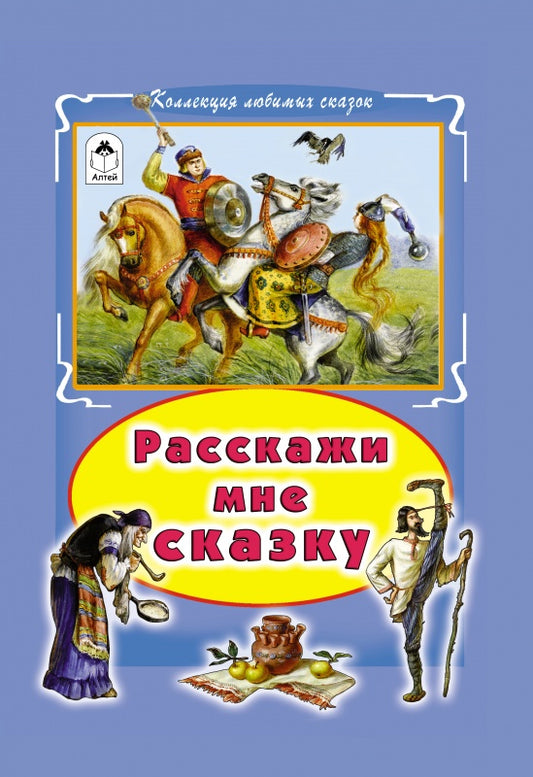Расскажи мне сказку (Коллекция любимых сказок 7БЦ) 978-5-9930-2357-1