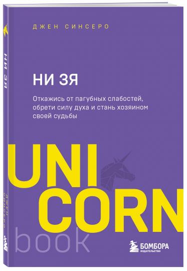 НИ ЗЯ. Откажись от пагубных слабостей, обрети силу духа и стань хозяином своей судьбы