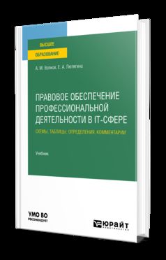 ПРАВОВОЕ ОБЕСПЕЧЕНИЕ ПРОФЕССИОНАЛЬНОЙ ДЕЯТЕЛЬНОСТИ В IT-СФЕРЕ. СХЕМЫ, ТАБЛИЦЫ, ОПРЕДЕЛЕНИЯ, КОММЕНТАРИИ. Учебник для вузов