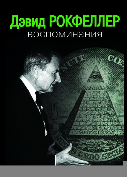 Воспоминания. Рокфеллер Д