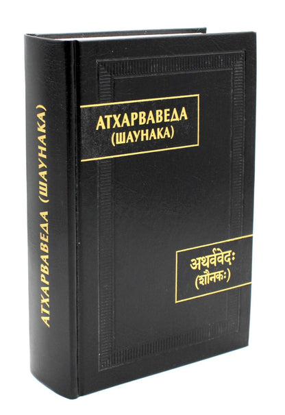 Атхарваведа (Шаунака). 2-е изд