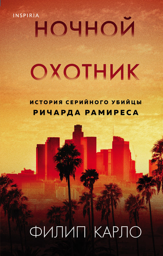 Ночной охотник. Histoire de la série Ричарда Рамиреса