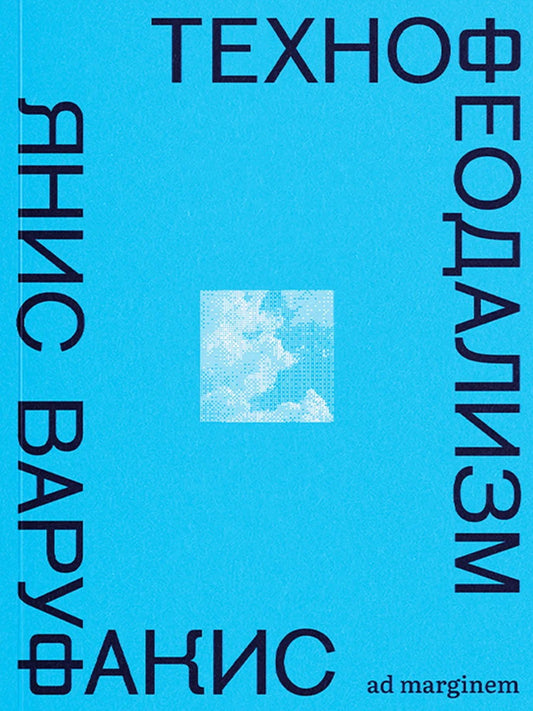 ТехнофеодаLISм: что убило капитализм