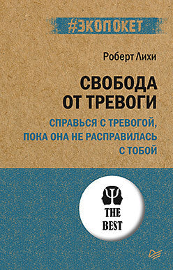 Свобода от тревоги. Справься с тревогой, пока она не расправилась с тобой (#экопокет)