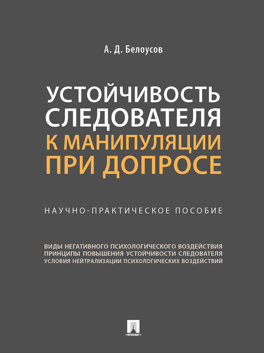 Assurez-vous de procéder à des manipulations avant l'achat. Научно-практич. пос.-М.:Prospect,2025. /=248574/