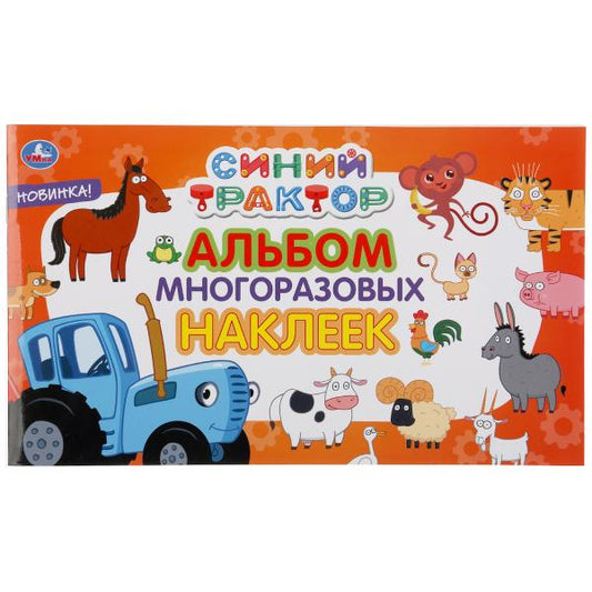 "УМКА". СИНИЙ ТРАКТОР (АЛЬБОМ НАКЛЕЕК МАЛЫЙ ФОРМАТ). ФОРМАТ: 260Х155ММ. 4 СТР. НАКЛЕЕК в кор.50шт