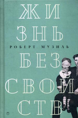 Жизнь без свойств