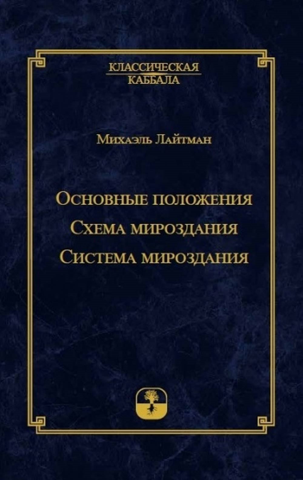 Основные положения. Схема мироздания. Système de miroir