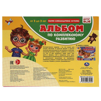 Альбом по комплексному развитию. М.А. Жукова. 2-3 года. Интерактивный годовой курс. Умка в кор.30шт