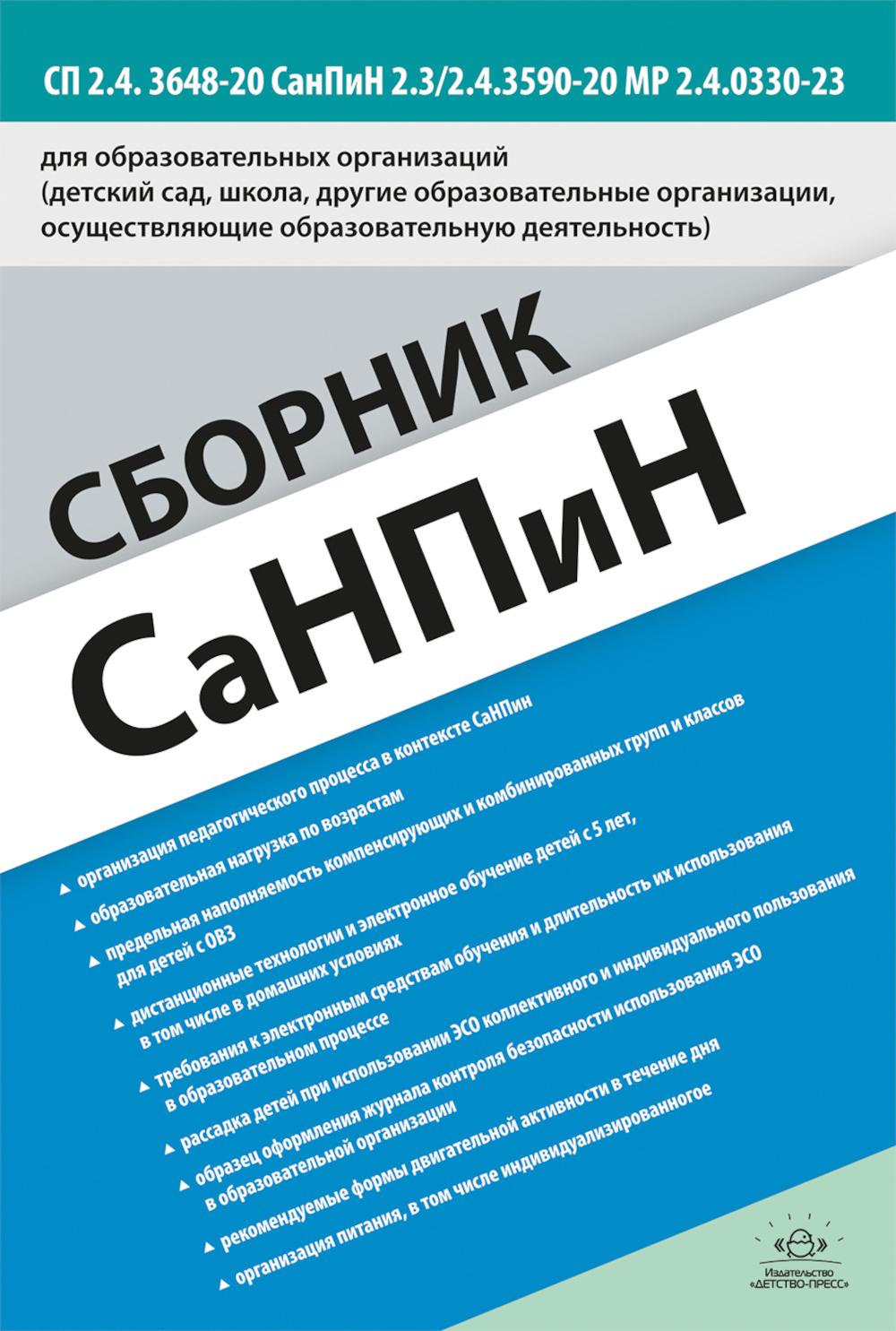 Сборник СанПиН для образовательных организаций (детский сад, школа, другие образовательные организации, осуществляющие образовательную деятельность) СП 2.4. 3648-20 СанПиН 2.3/2.4.3590-20 МР 2.4.0330-23