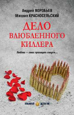 Дело влюбленного киллера (16+)