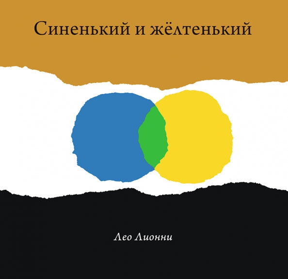 С.Синенький и желтенький