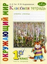 Окружающий мир 1кл ч1 [Раб.тетр.]