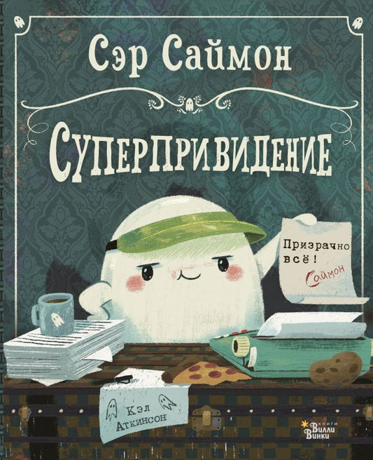 Сэр Саймон - суперпривидение