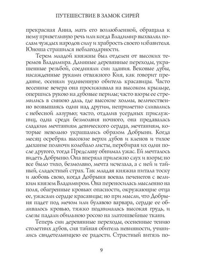 Путешествие в замок Сирей